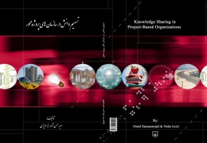 تسهیم دانش در سازمانهای پروژه محور