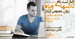 کلاس آنلاین و تخصصی زبان عمومی ارشد و دکتری